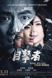 Кто убил старину Робина (2017) Mu ji zhe