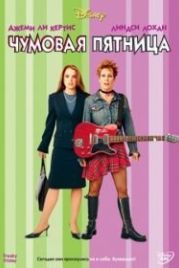 Чумовая пятница (2003) Freaky Friday