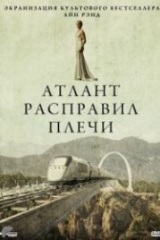 Атлант расправил плечи (2011) Atlas Shrugged: Part I