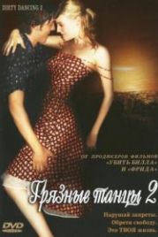 Грязные танцы 2: Гаванские ночи (2004) Dirty Dancing: Havana Nights