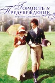 Гордость и предубеждение (1995) Pride and Prejudice