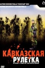 Кавказская рулетка (2002)