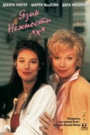 Язык нежности (1983) Terms of Endearment