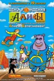 День рождения Алисы (2009)