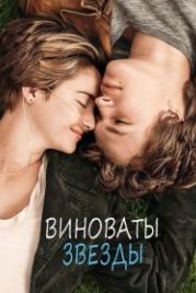Виноваты звезды (2014) The Fault in Our Stars