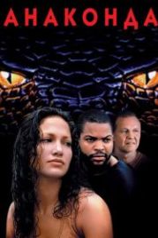 Анаконда (1997) Anaconda