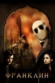 Франклин (2008) Franklyn