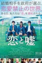Любовь и ложь (2017) Koi to uso