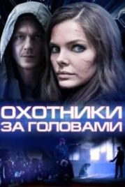 Охотники за головами (2014)