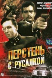 Перстень с русалкой (1967) Sellö a pecsétgyürün I