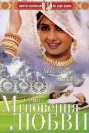 Мгновения любви (1991) Lamhe