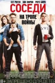 Соседи. На тропе войны (2014) Neighbors