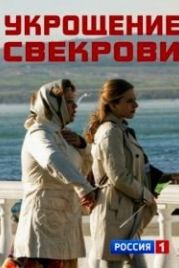 Укрощение свекрови (2019)
