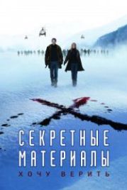 Секретные материалы: Хочу верить (2008) The X-Files: I Want to Believe
