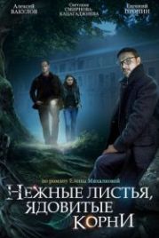 Нежные листья, ядовитые корни (2019)