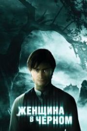Женщина в черном (2012) The Woman in Black