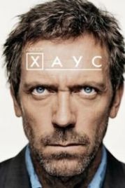 Доктор Хаус (2004) House, M.D.