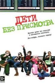 Дети без присмотра (2006) Unaccompanied Minors