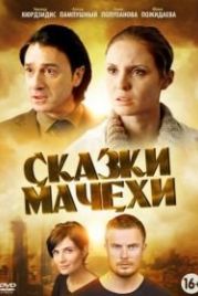Сказки мачехи (2015)
