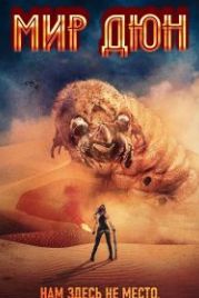 Мир Дюны (2021) Dune World