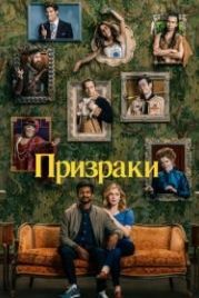 Призраки (2021) Ghosts