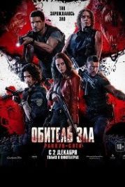 Обитель зла: Раккун-Сити (2021) Resident Evil: Welcome to Raccoon City