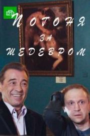 Погоня за шедевром (2017)
