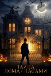 Тайна дома с часами (2018) The House with a Clock in Its Walls