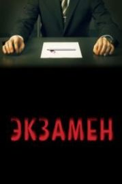 Экзамен (2009) Exam