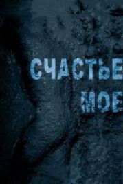Счастье мое (2010)