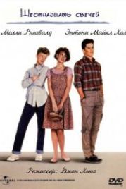 Шестнадцать свечей (1984) Sixteen Candles