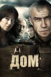 Дом (2011)