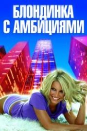 Блондинка с амбициями (2007) Blonde Ambition