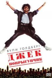 Джек-попрыгунчик (1986) Jumpin' Jack Flash