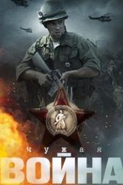 Чужая война (2014)