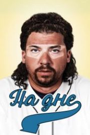 На дне (2009) Eastbound & Down
