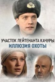 Участок лейтенанта Качуры. Иллюзия охоты (2010)