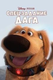 Спецзадание Дага (2009) Dug's Special Mission