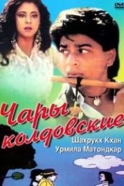 Чары колдовские (1992) Chamatkar