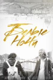 Белые ночи (2017)