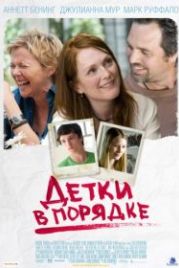 Детки в порядке (2010) The Kids Are All Right
