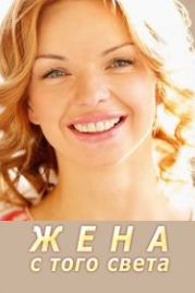 Жена с того света (2018)