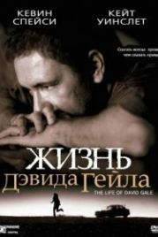 Жизнь Дэвида Гейла (2002) The Life of David Gale