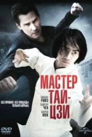 Мастер тай-цзи (2013) Man of Tai Chi