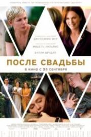 После свадьбы (2019) After the Wedding