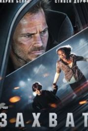 Захват (2011) Carjacked
