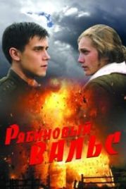 Рябиновый вальс (2009)