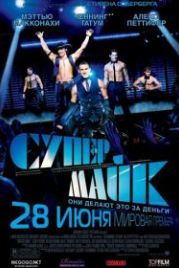 Супер Майк (2012) Magic Mike