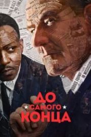 До самого конца (2016) All the Way