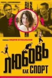 Любовь, как спорт (2015) Results
